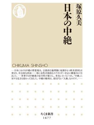 cover image of 日本の中絶